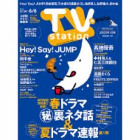 TV Station (テレビステーション) 関東版 2025年5/24号 (発売日2025年05月21日) 表紙