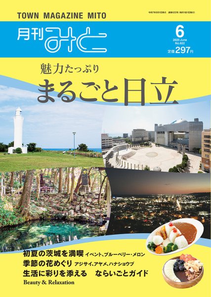 月刊みと 2025年6月号 (発売日2025年06月01日) 表紙