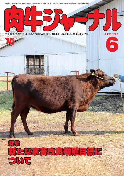 肉牛ジャーナル 2025年６月号 (発売日2025年06月01日) 表紙