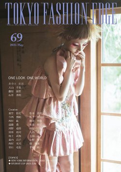 TOKYO FASHION EDGE（東京ファッションエッジ） 69 (発売日2025年05月31日) 表紙