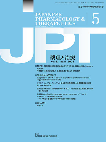 薬理と治療（JPT） の最新号【2025年5月号 (発売日2025年05月28