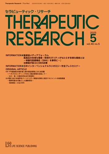 セラピューティック・リサーチ　 2025年5月号 (発売日2025年05月30日) 表紙