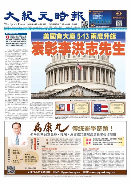 大紀元時報　中国語新聞  2025年05月28日発売号 表紙