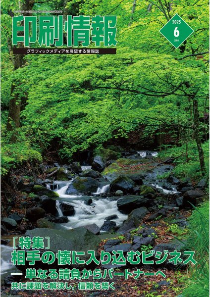 印刷情報 2025年6月号 (発売日2025年06月01日) 表紙