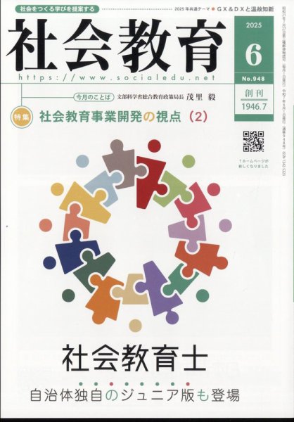 社会教育 2025年6月号 (発売日2025年05月30日) 表紙