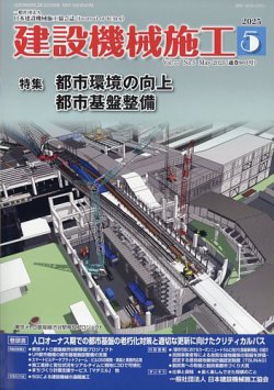建設機械施工 2025年5月号 (発売日2025年05月23日) 表紙