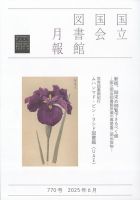 国立国会図書館月報 2025年6月号 (発売日2025年05月29日) 表紙