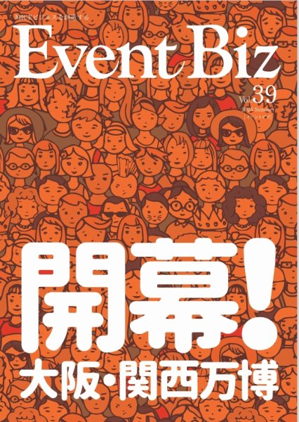 EventBiz（イベントビズ） vol.39 (発売日2025年05月31日) 表紙
