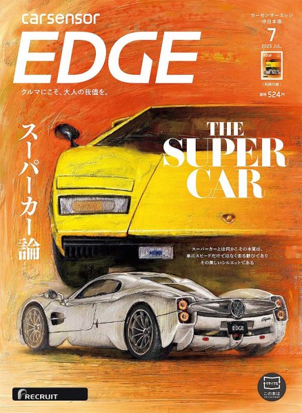 カーセンサーEDGE　中日本版 2025年7月号 (発売日2025年05月27日) 表紙