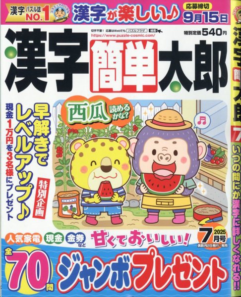 漢字簡単太郎 2025年7月号 (発売日2025年06月02日) 表紙