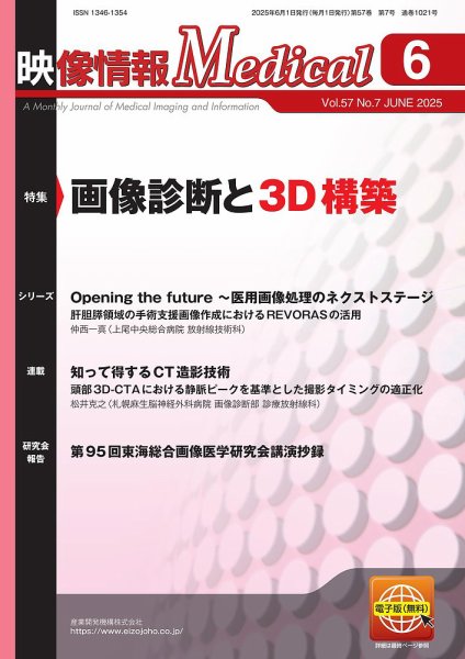映像情報メディカル 2025年6月号 (発売日2025年06月01日) 表紙