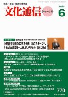 月刊文化通信ジャーナル 2025年6月号 (発売日2025年06月01日) 表紙