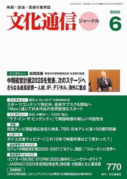 月刊文化通信ジャーナル 2025年6月号 (発売日2025年06月01日) 表紙