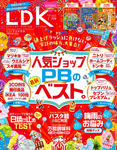 LDK（エル・ディー・ケー） 2025年7月号 (発売日2025年05月28日