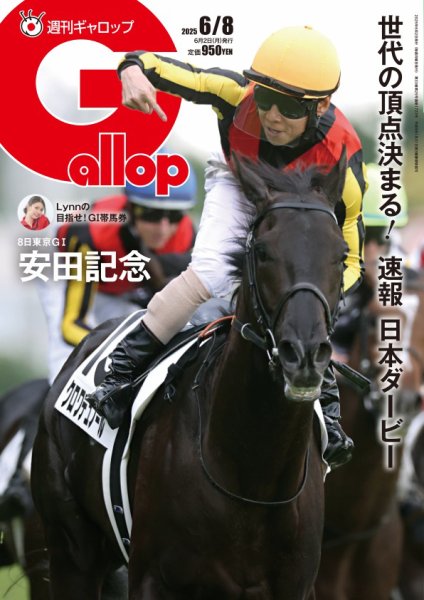 週刊Gallop（ギャロップ） 2025年06月02日発売号 表紙