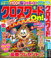 クロスワードOn！ 2025年7月号 表紙