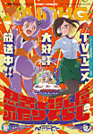 コミック電撃だいおうじ 2025年7月号 (発売日2025年05月27日) 表紙