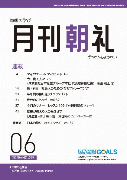 月刊朝礼 2025年6月号 (発売日2025年06月01日) 表紙