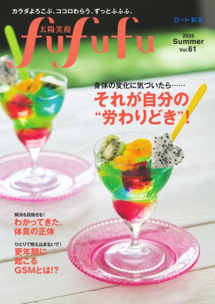 太陽笑顔fufufu 2025年06月01日発売号 表紙