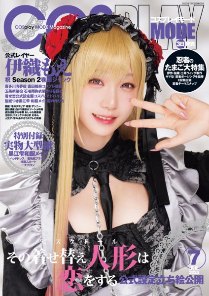 サ*ナ様 COSPLAYMODE コスプレイモード　2021年7月号　“エモい“ COSPLAYMODE 2021年7月号 6月3日本日発売！ 役立つ企画がハンパない