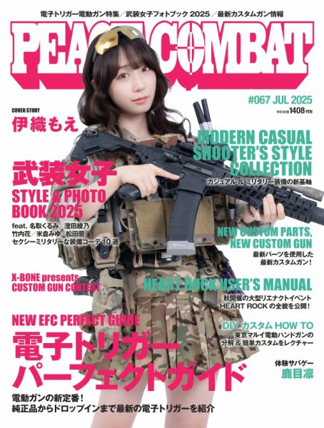 PEACE COMBAT（ピースコンバット） Vol.67 (発売日2025年05月27日) 表紙