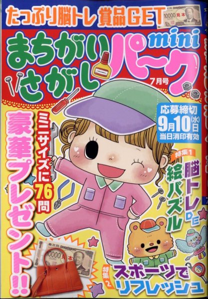 まちがいさがしパークmini 2025年7月号 (発売日2025年06月02日) 表紙