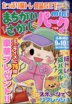 まちがいさがしパークmini 2025年7月号 (発売日2025年06月02日) 表紙