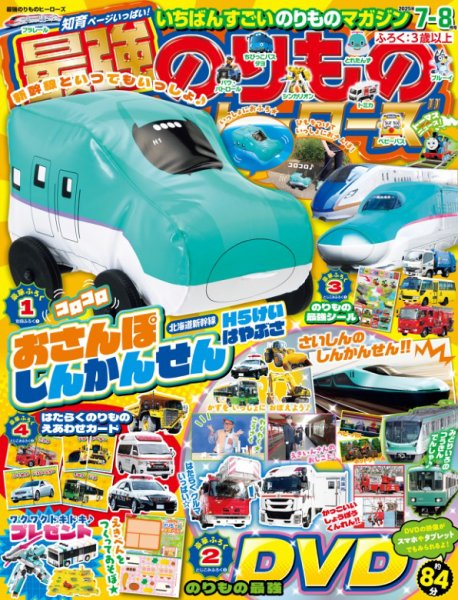 最強のりものヒーローズ 2025年7月号 (発売日2025年05月30日) 表紙