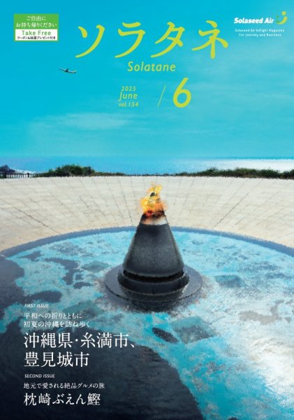 ソラタネ 2025年6月号 (発売日2025年06月01日) 表紙