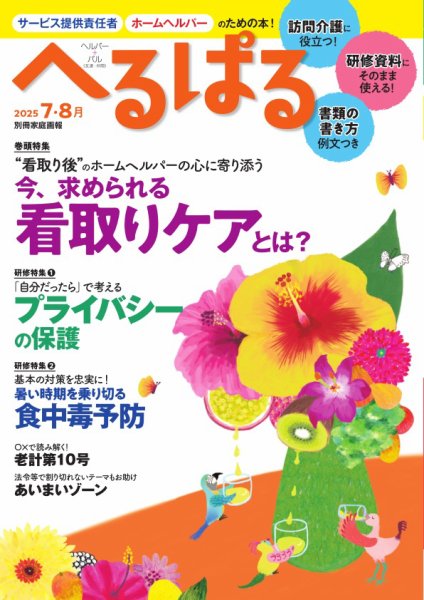 へるぱる 2025年7.8月 (発売日2025年05月29日) 表紙