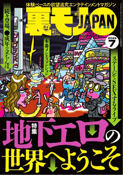 裏モノJAPAN スタンダードデジタル版 2025年7月号 (発売日2025年05月28
