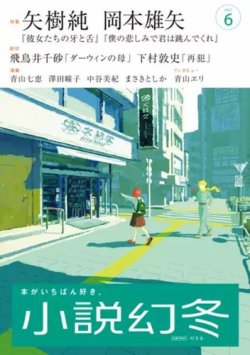 小説幻冬 2025年6月号 (発売日2025年05月27日) 表紙