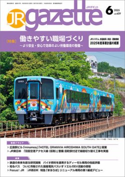 JRガゼット 2025年6月号 (発売日2025年06月01日) | 雑誌/定期購読の