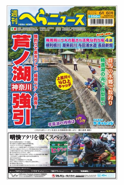 週刊へらニュース 2025年06月02日発売号 表紙