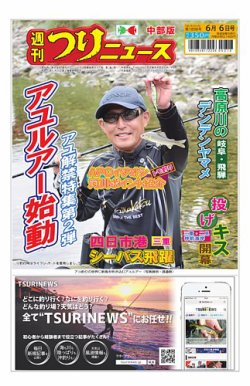 週刊つりニュース　中部版 2025年06月02日発売号 表紙