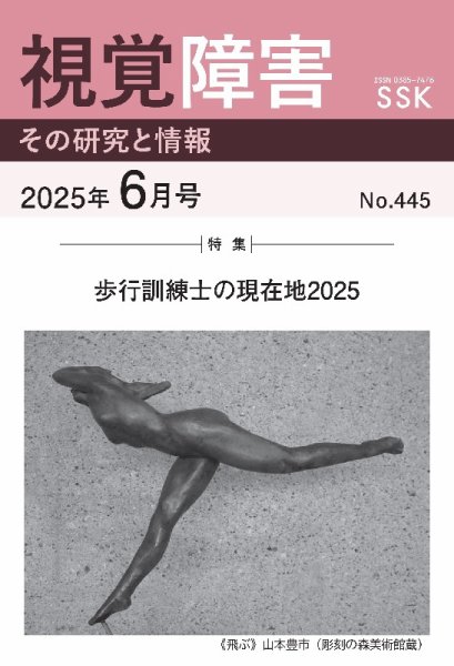 【活字版】視覚障害――その研究と情報 No.445 (発売日2025年06月01日) 表紙
