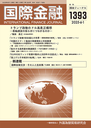 国際金融の最新号【1393号 (発売日2025年06月01日)】| 雑誌/定期