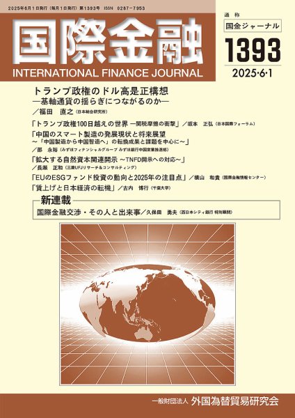 国際金融 1393号 (発売日2025年06月01日) 表紙