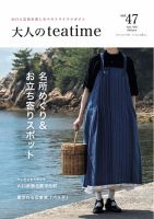 大人のteatime Vol.47 (発売日2025年06月01日) 表紙