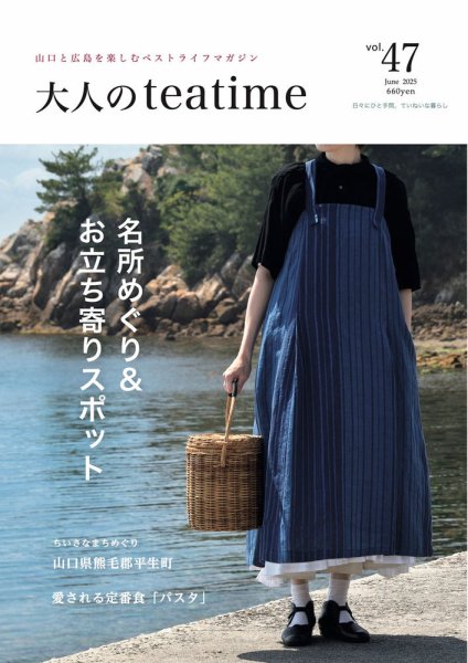 大人のteatime Vol.47 (発売日2025年06月01日) 表紙