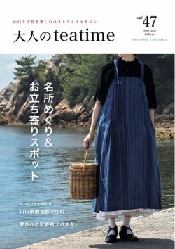 大人のteatime Vol.47 (発売日2025年06月01日) 表紙