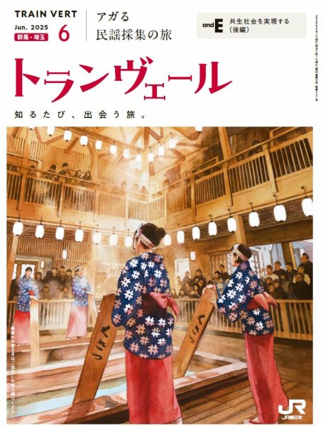 トランヴェール 2025年6月号 (発売日2025年06月01日) 表紙