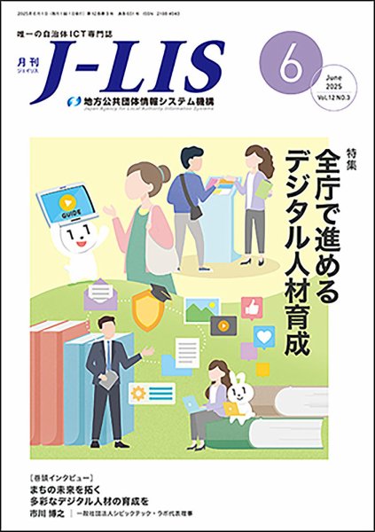 月刊　J-LIS（ジェイリス） 2025年6月号 (発売日2025年06月01日) 表紙