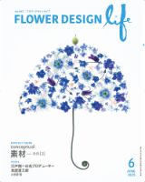 フラワーデザインライフ 2025年6月号 (発売日2025年06月01日) 表紙