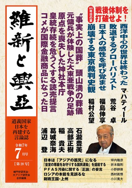維新と興亜 通巻28号 (発売日2025年06月28日) 表紙