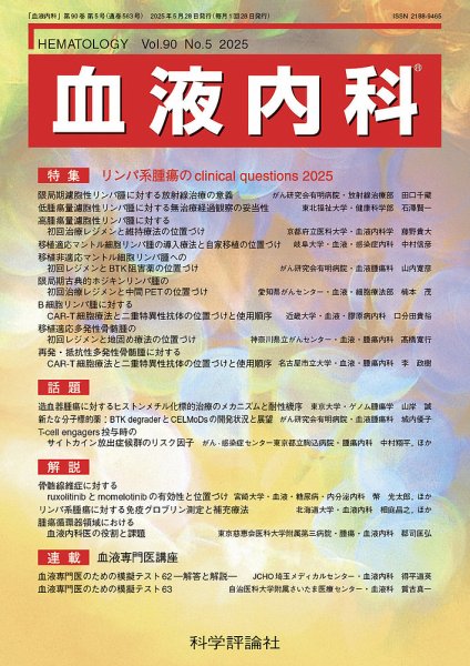 血液内科 第90巻 第5号 (発売日2025年05月28日) 表紙