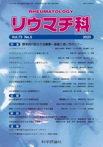 リウマチ科 第73巻 第5号 (発売日2025年05月28日) 表紙