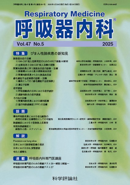 呼吸器内科 第47巻 第5号 (発売日2025年05月28日) 表紙