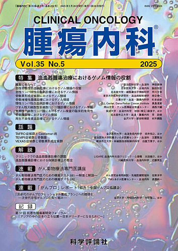腫瘍内科 第35巻 第5号 (発売日2025年05月28日) | 雑誌/定期購読の予約