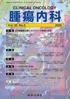 腫瘍内科 第35巻 第5号 (発売日2025年05月28日) | 雑誌/定期購読の予約